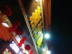 -龙小海荆沙鸽子店(瑞安街店)