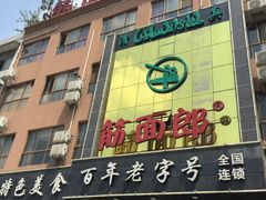 -筋面郎(东坡店)