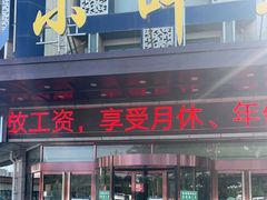 门面-小叶手抓(解放东街店)