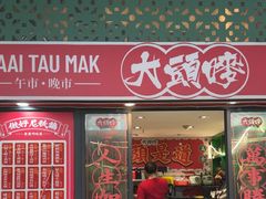 -大头唛·啫鸡煲.粤菜.专门店(289艺术园区店)