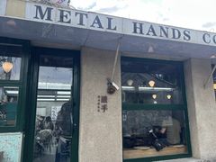 -METAL HANDS(五道营店)
