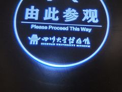 -四川大学博物馆