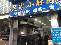 门面-定家小酥肉·清真(回民街店)