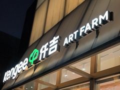 -仟吉·ART FARM主题店(菱角湖万达店)