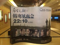iphone_upload_pic-中影国际影城(大唐西市4K临境音店)