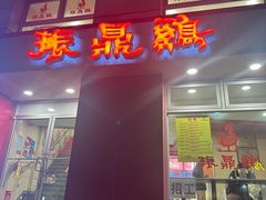 -振鼎鸡(福州路店)