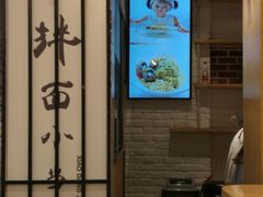 -拌面小当家