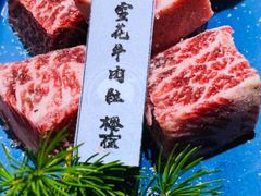 -樱宿日式和牛烧肉(五道口店)