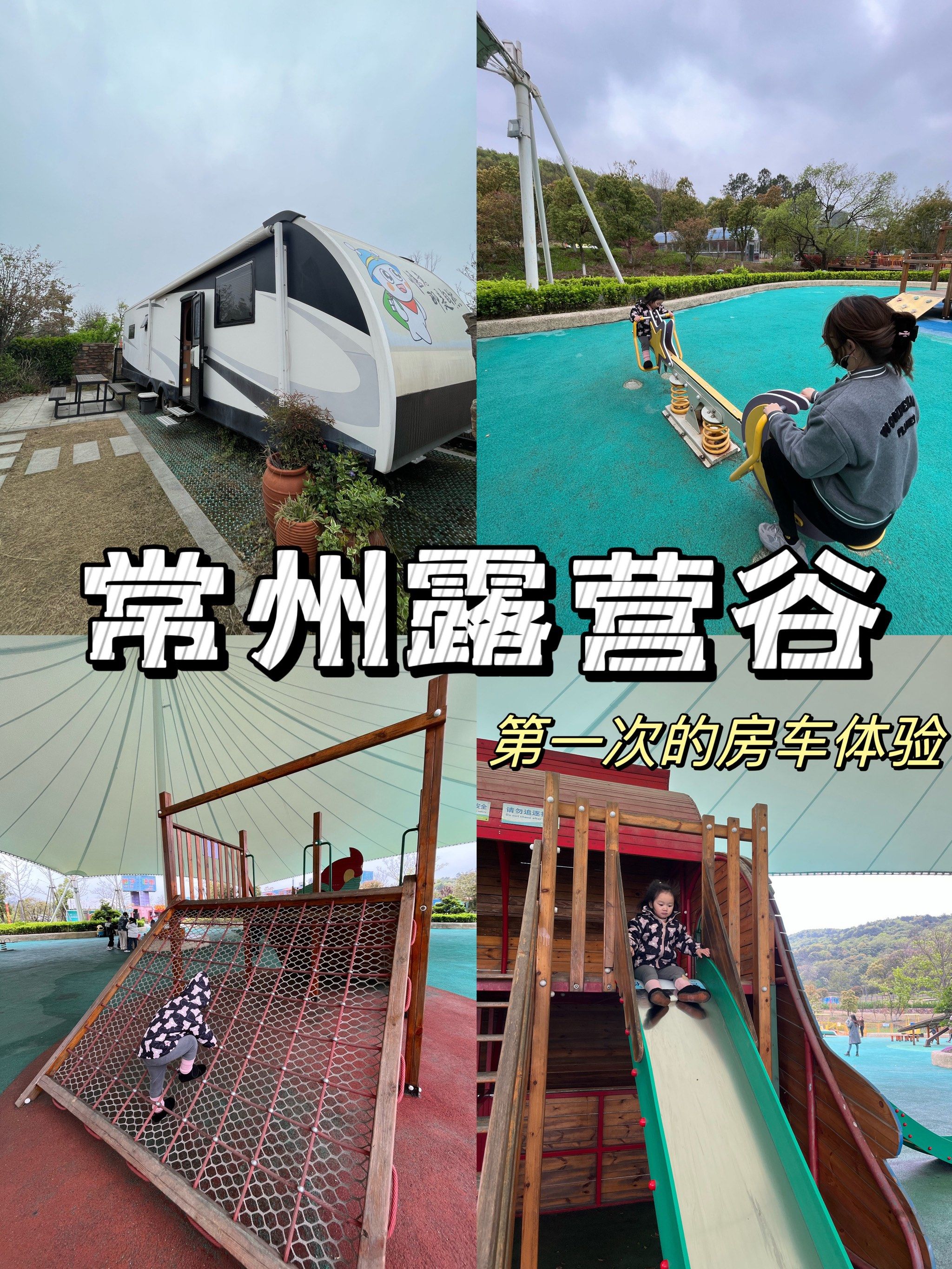 第一次房车体验,常州露营谷