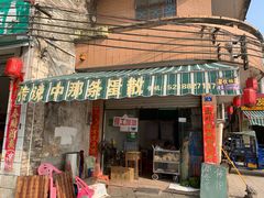 门面-传说中那条蛋散