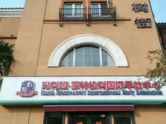 -遇见未来早教·托育中心(玛斯兰德旗舰店)