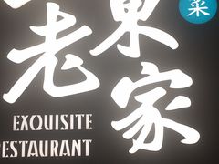 -山东老家(黄埔分店)