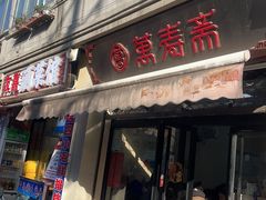-万寿斋(山阴路店)