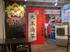 -大王油茶(二厂文创公园店)