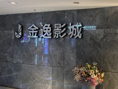 -上海金逸影城(静安大悦城店（原新恒星影城）)