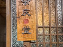 -四世同堂·京菜·烤鸭(双井店)