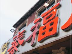 门面-泰福成大酒店(泰来道店)