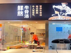 门面-牛人日志·鲜牛肉骨汤火锅(万科里瑧店)