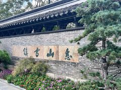 -惠山古镇·寄畅园