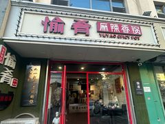 -愉肴麻辣香锅(中北镇店)
