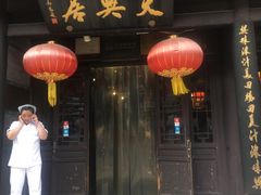 门面-天兴居(鲜鱼口街店)