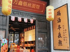 门面-新万鑫银丝面·非遗无锡味(惠山古镇店)