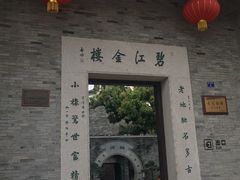 -碧江金楼