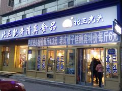 门面-北三凯奇清真食品店