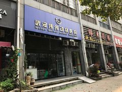 -伟伟宠物医院·CT影像中心·瑞派犬猫综合性门诊(汉口总院)