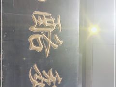 -奶酪魏(牛街总店)