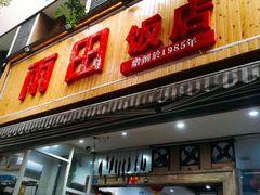 门面-雨田饭店