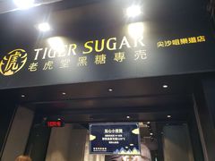 门面-老虎堂黑糖专壳 (尖沙咀乐道店)