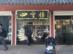 门面-四云楼烤鸡店(吉庆街店)