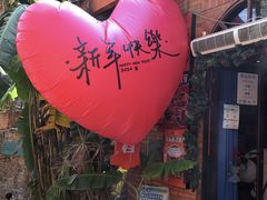-清迈清迈巷口小排档(烟台山店)