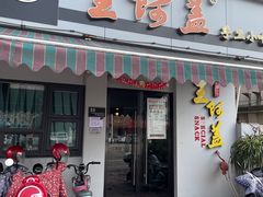 -王阿盖手工小吃(环城西路店)