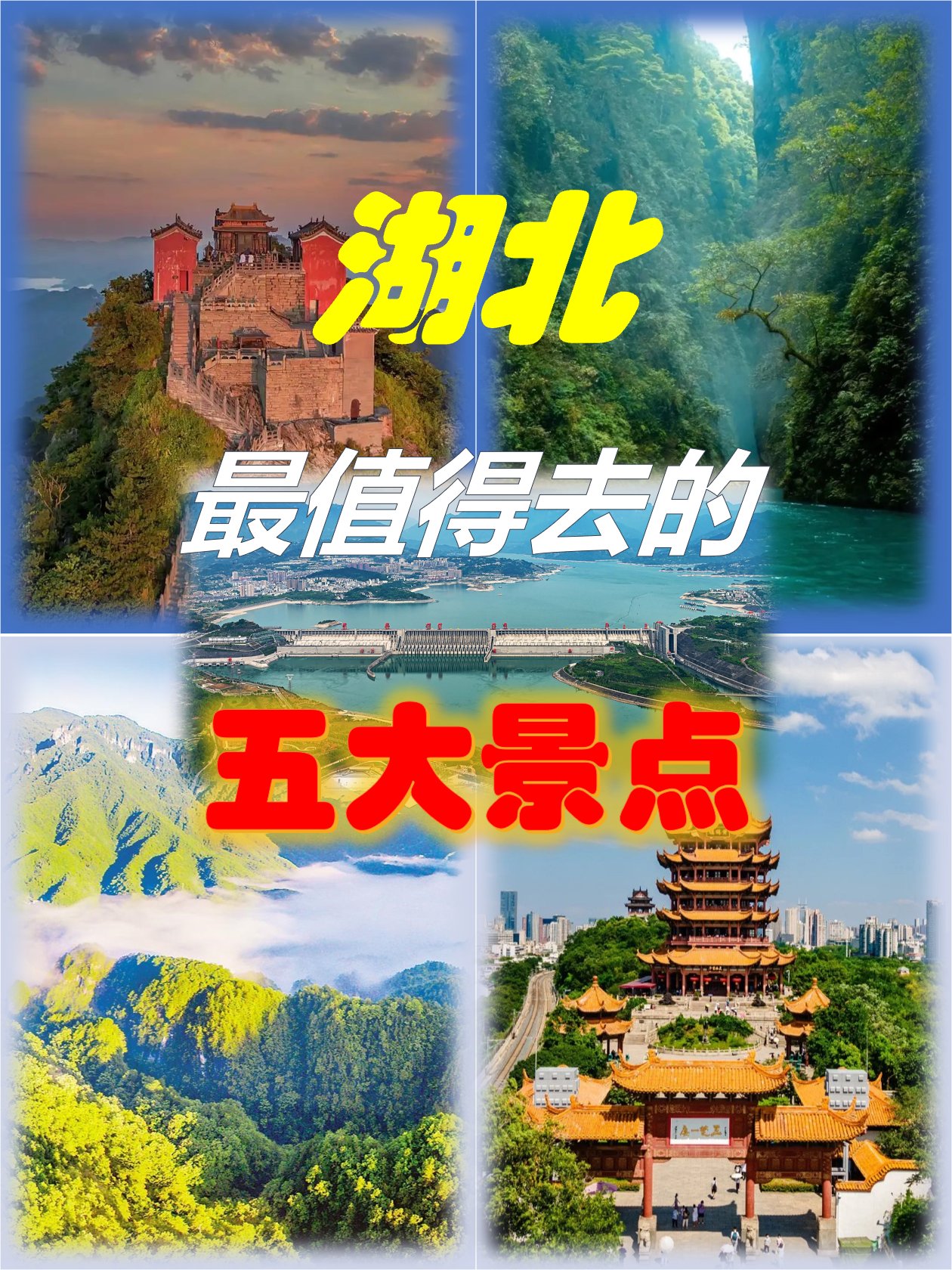 离湖北近点的旅游景点图片