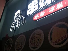 门面-串妹花式冰粉(乐山总店)