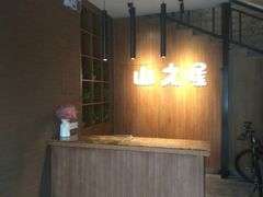 -山之屋炭火烧肉·生啤畅饮(大朗万科中央公园店)