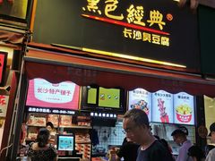 门面-黑色经典臭豆腐·湖南特产(步行街店)