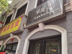门面-米屋石锅拌饭(师大店)