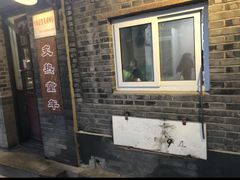 -炙热童年·老北京炙子烤肉(南锣鼓巷店)