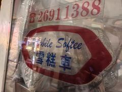 -富豪雪糕车流动点(尖沙咀店)