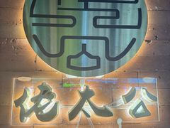 -佬太公海鸭·海鲜大排档(上海总店)