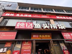 -魏铭鱼头捞饭(晋阳路店)