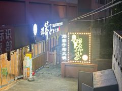 -邓莽子老火锅(中兴路总店)