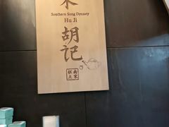 -南宋胡记(杭州体育场路店)