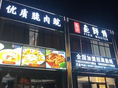 门面-港升鱼师傅·中山脆肉鲩
