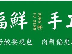 -東福鲜手工饺