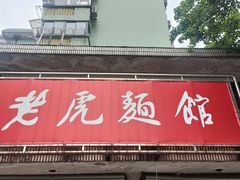 -老虎面馆