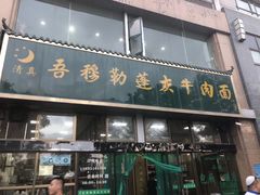 门面-吾穆勒蓬灰牛肉面·清真(北滨河中路店)